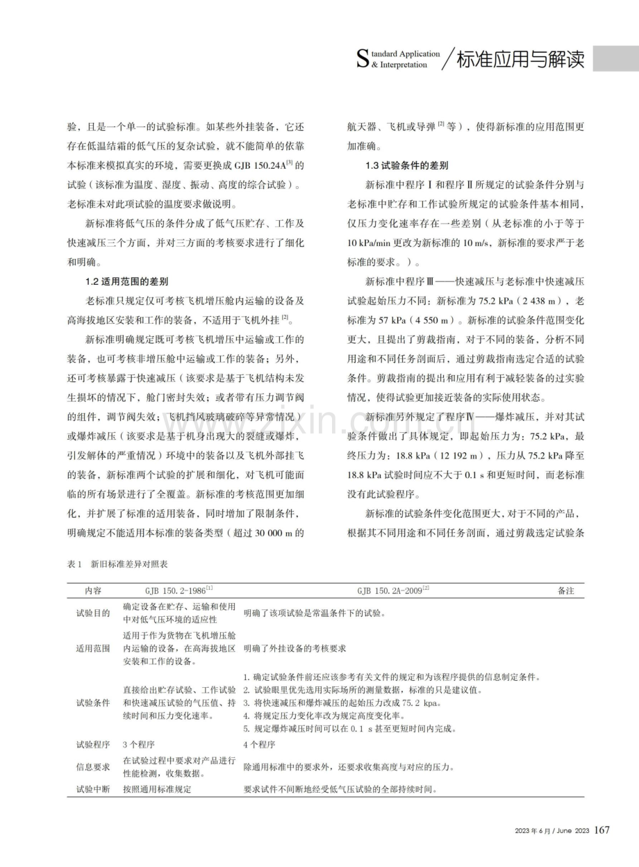 低气压%28高度%29试验新旧标准差异对比与分析.pdf_第2页