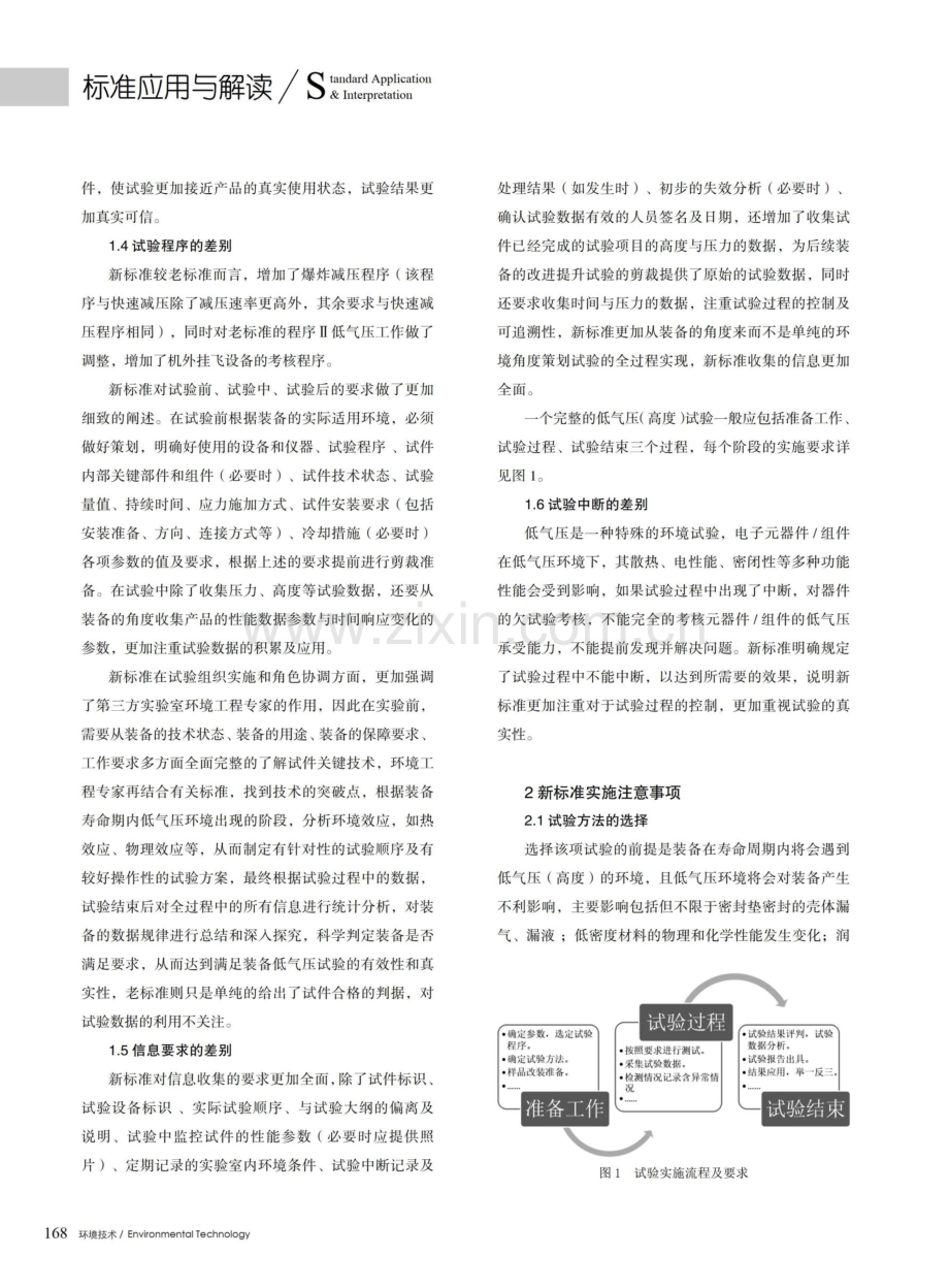 低气压%28高度%29试验新旧标准差异对比与分析.pdf_第3页