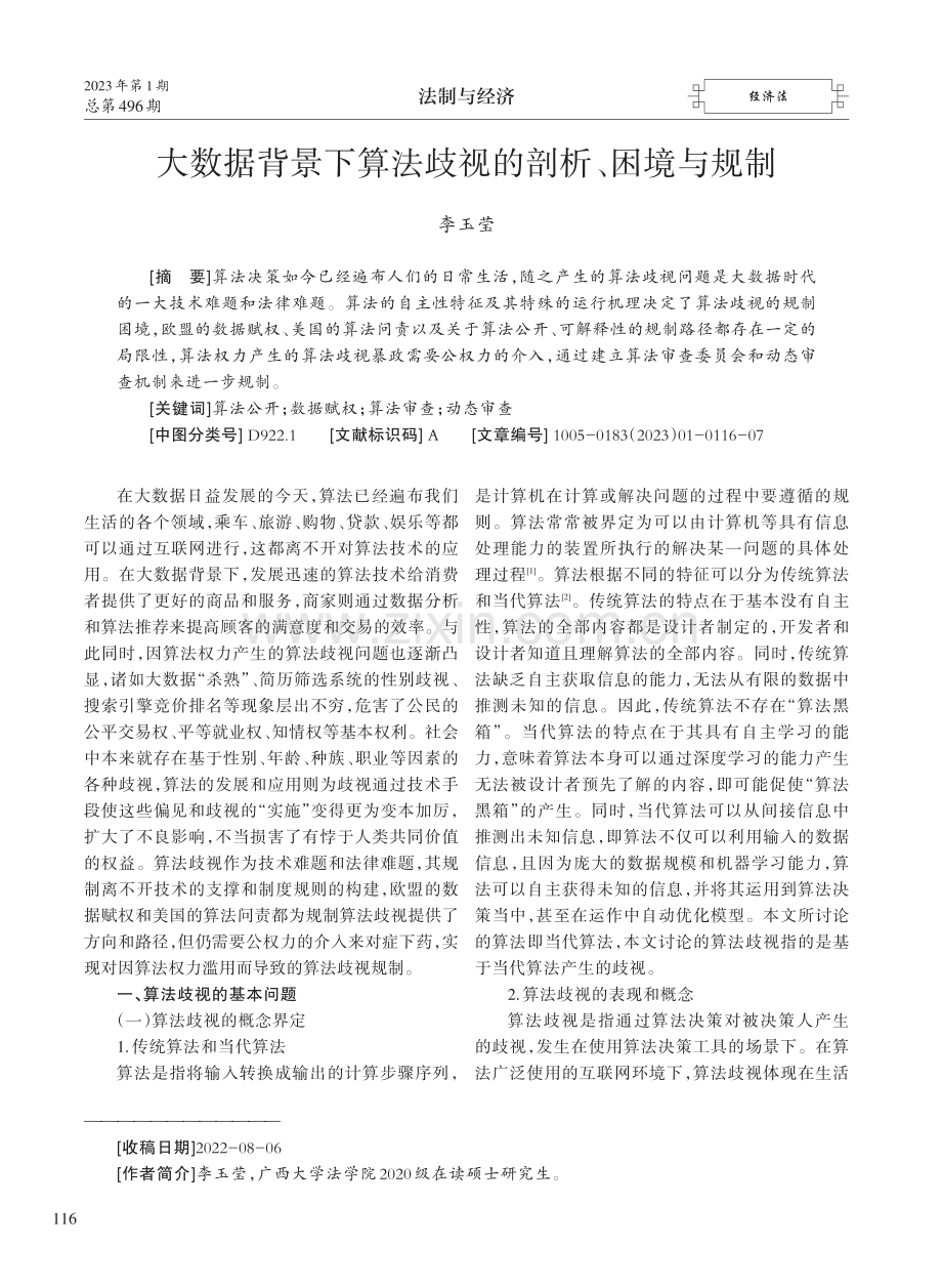 大数据背景下算法歧视的剖析、困境与规制.pdf_第1页