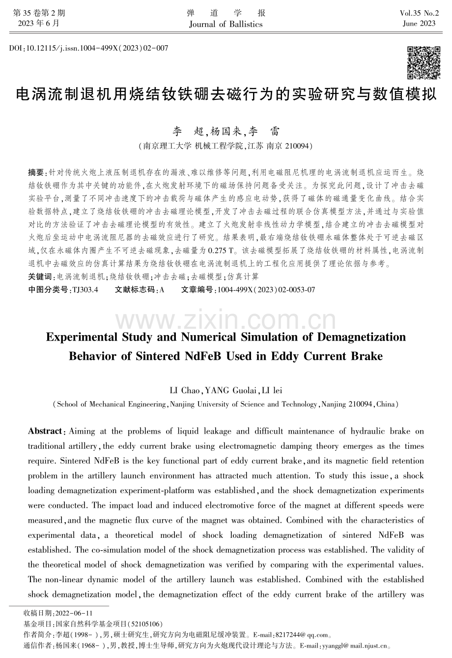 电涡流制退机用烧结钕铁硼去磁行为的实验研究与数值模拟.pdf_第1页