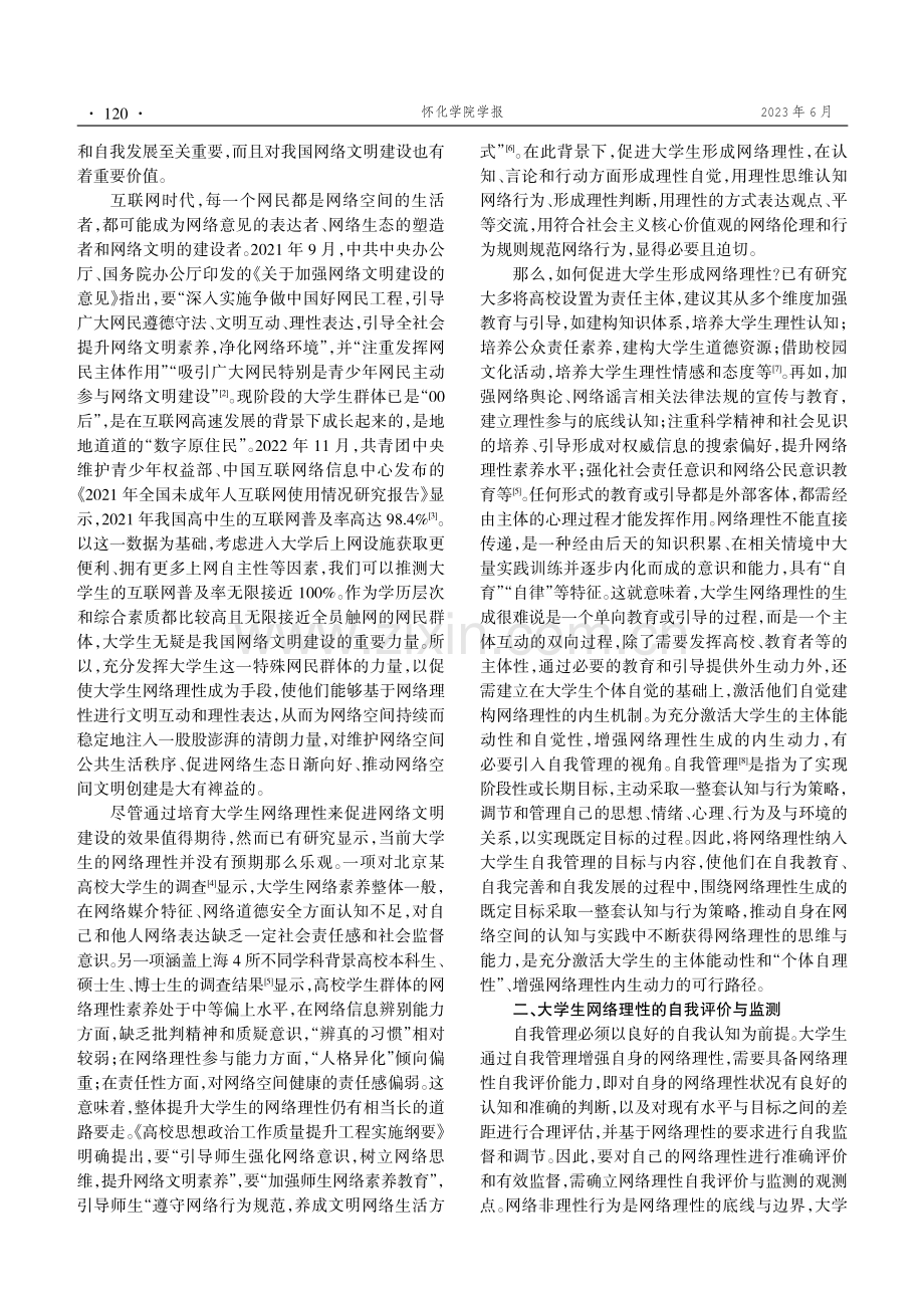 大学生网络理性自我管理的价值与策略.pdf_第2页