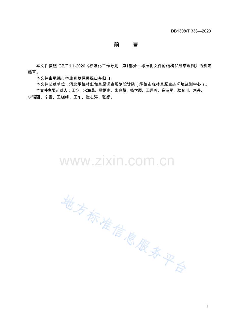 DB1308_T 338-2023天然草地退化分级与评定.docx_第2页