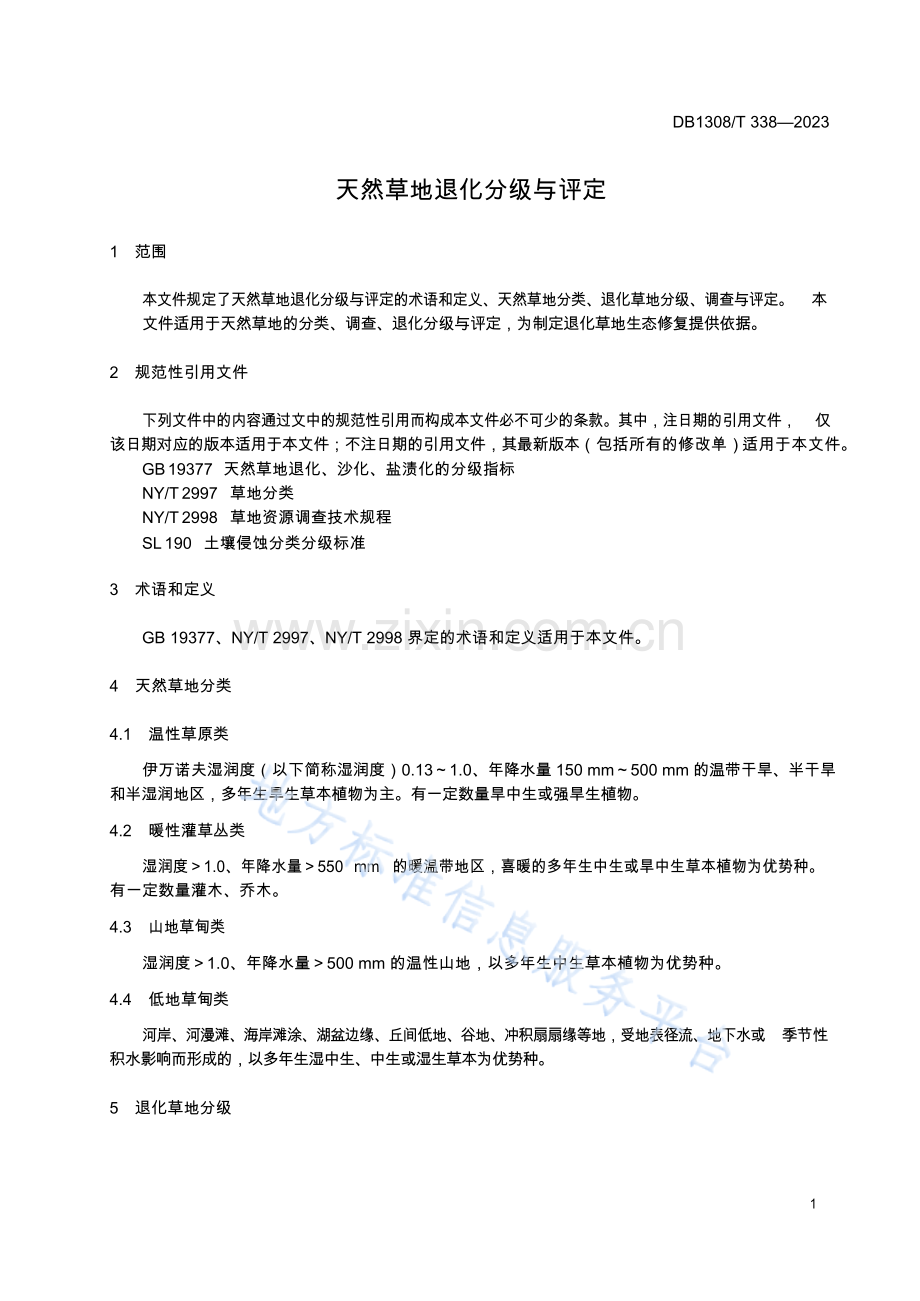 DB1308_T 338-2023天然草地退化分级与评定.docx_第3页