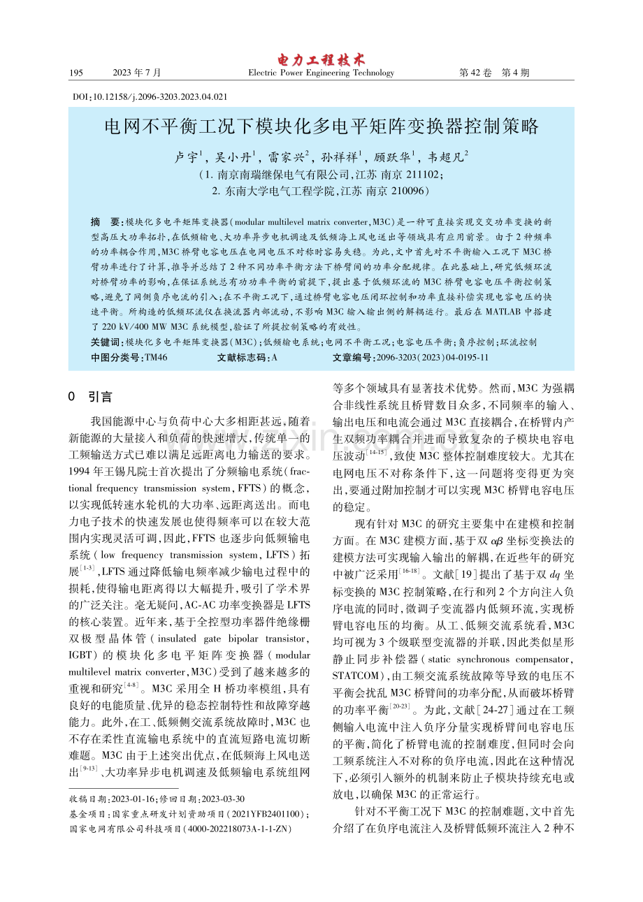 电网不平衡工况下模块化多电平矩阵变换器控制策略.pdf_第1页