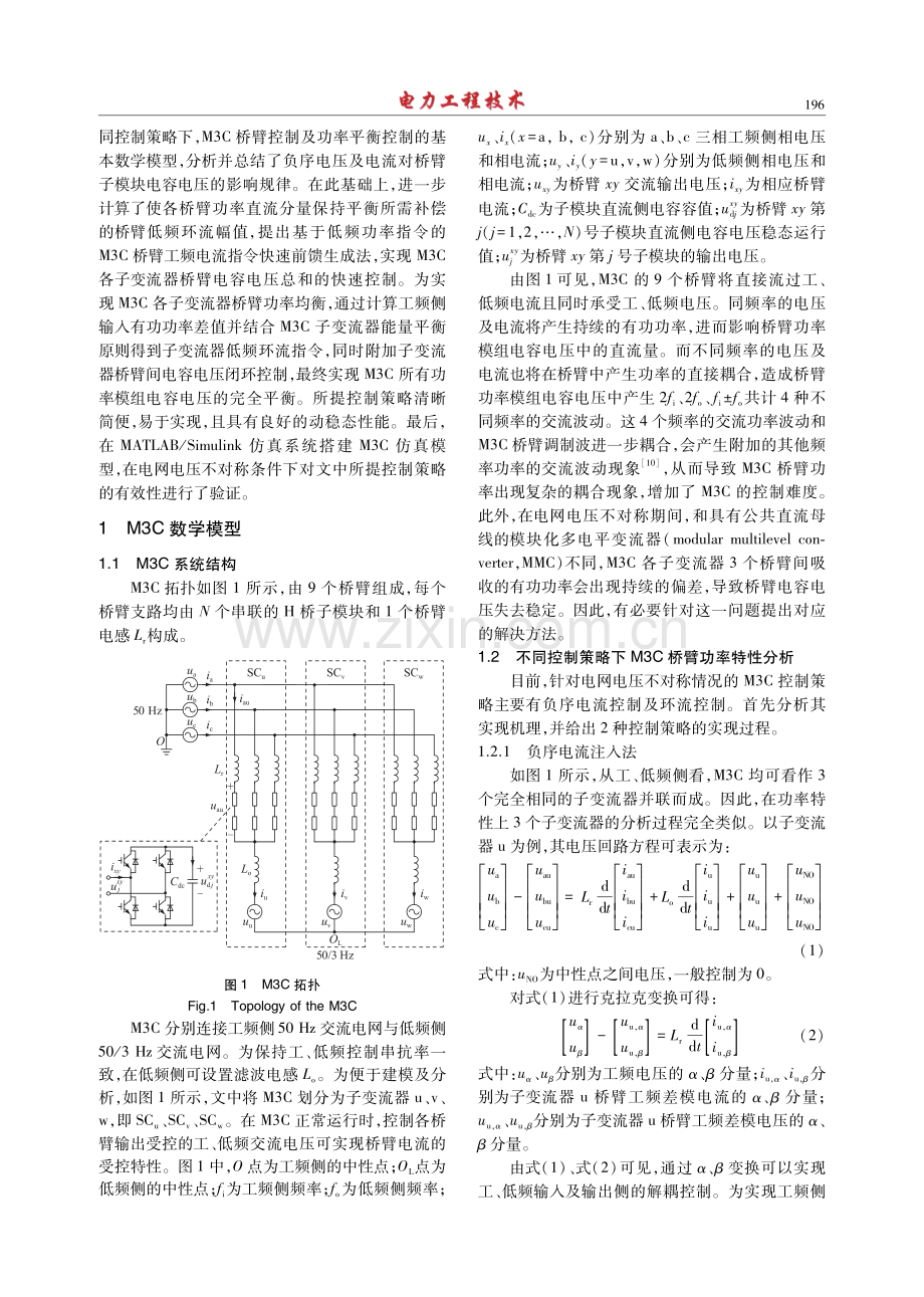 电网不平衡工况下模块化多电平矩阵变换器控制策略.pdf_第2页