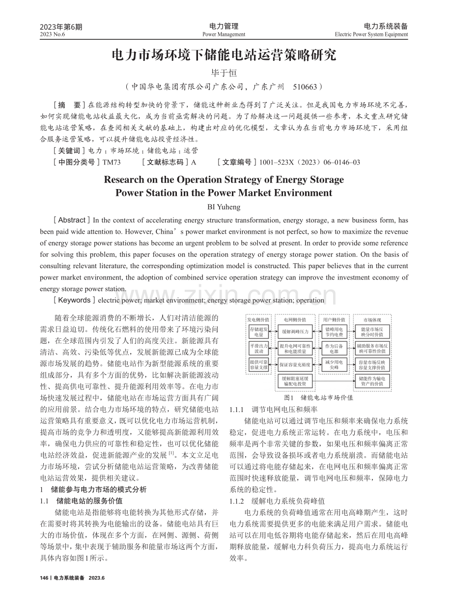 电力市场环境下储能电站运营策略研究.pdf_第1页