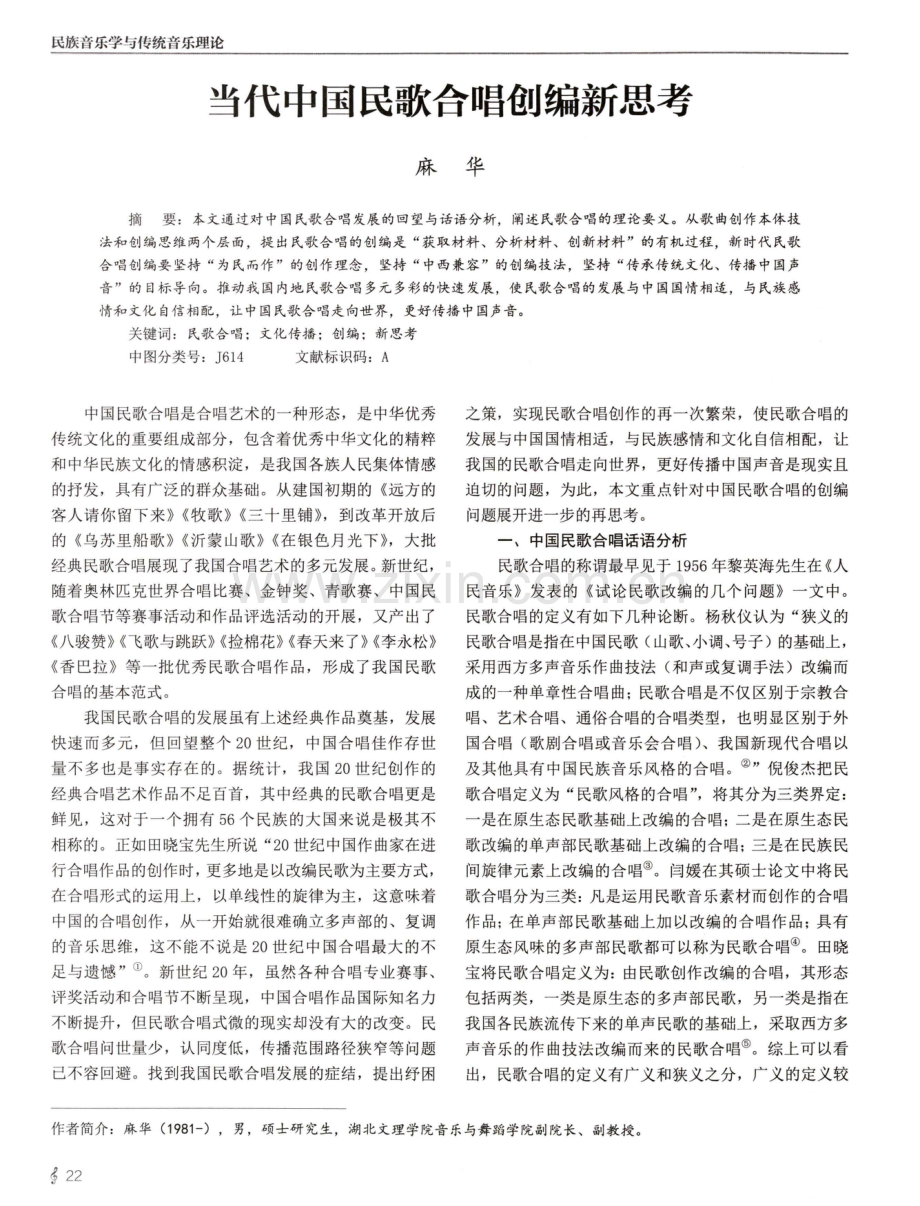 当代中国民歌合唱创编新思考.pdf_第1页