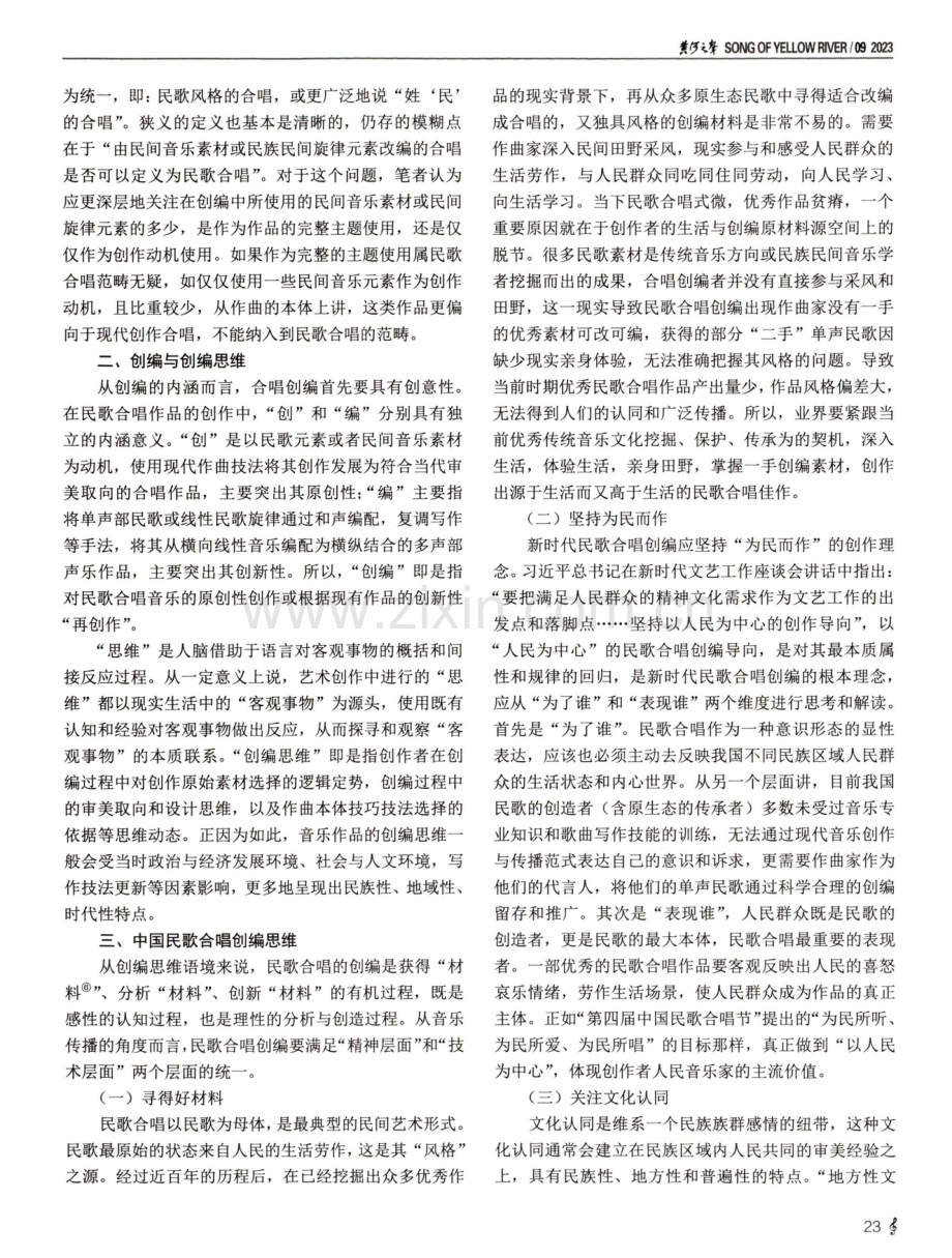 当代中国民歌合唱创编新思考.pdf_第2页