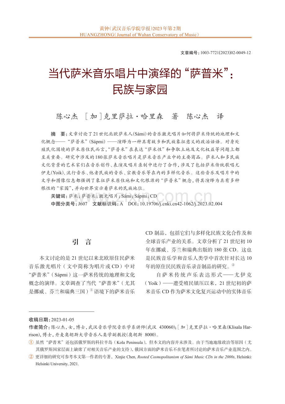 当代萨米音乐唱片中演绎的“萨普米”：民族与家园.pdf_第1页