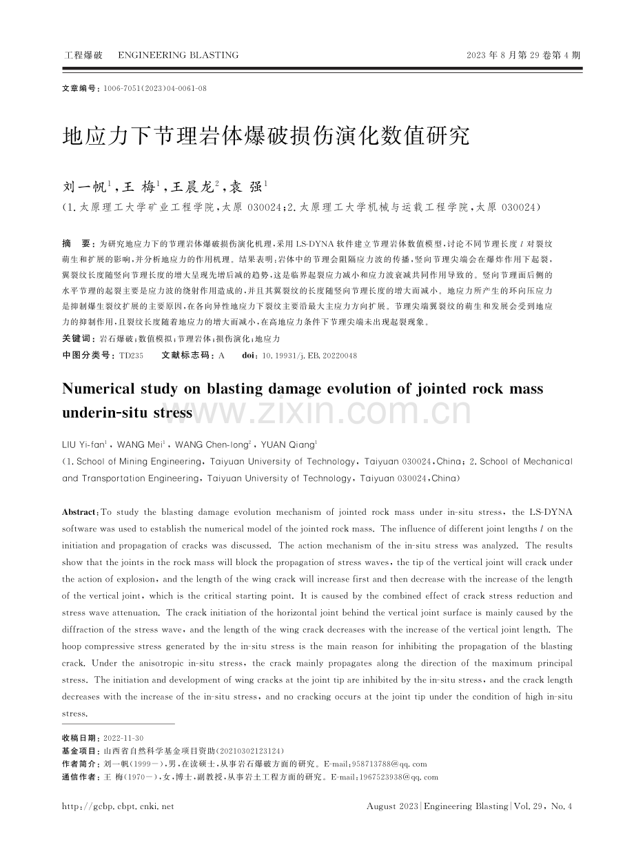 地应力下节理岩体爆破损伤演化数值研究.pdf_第1页