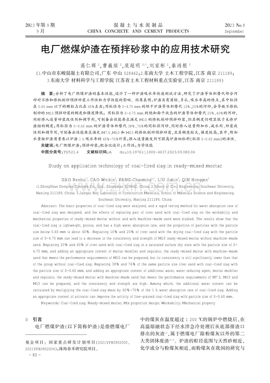 电厂燃煤炉渣在预拌砂浆中的应用技术研究.pdf_第1页