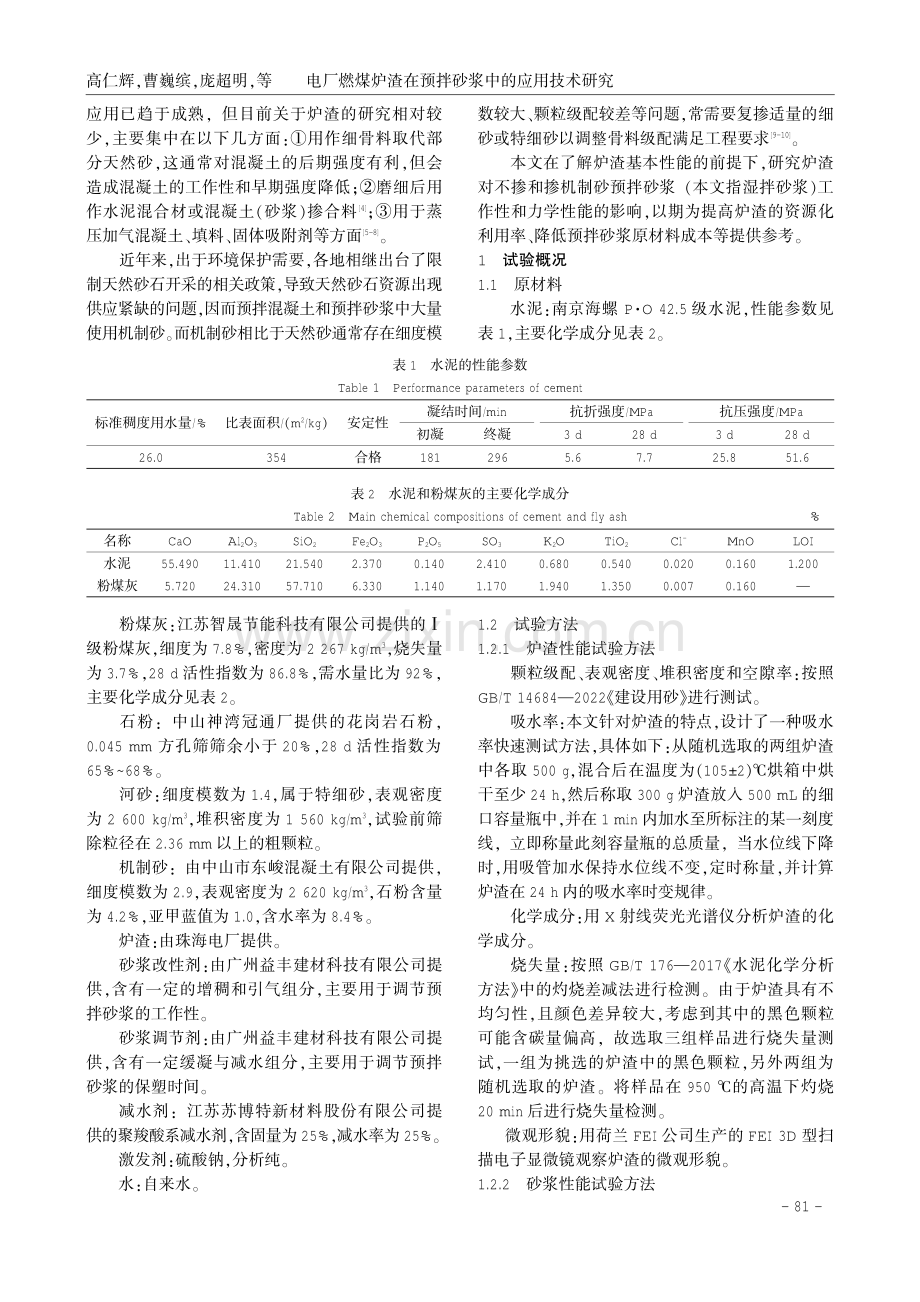 电厂燃煤炉渣在预拌砂浆中的应用技术研究.pdf_第2页