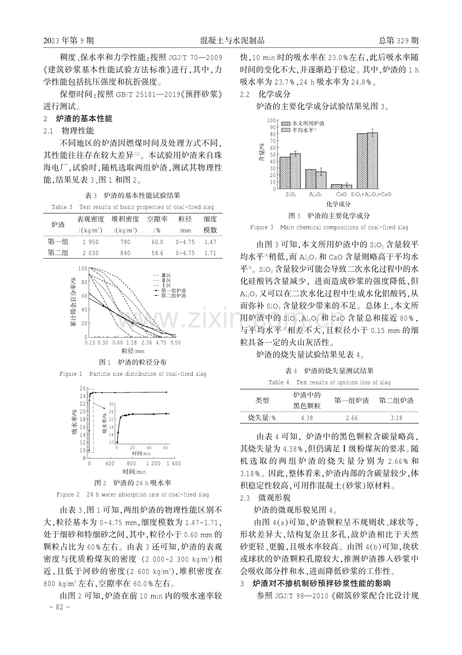 电厂燃煤炉渣在预拌砂浆中的应用技术研究.pdf_第3页