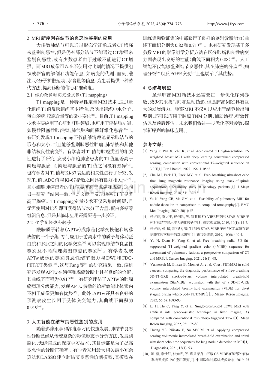 磁共振新技术在肺结节诊断中的研究进展.pdf_第3页