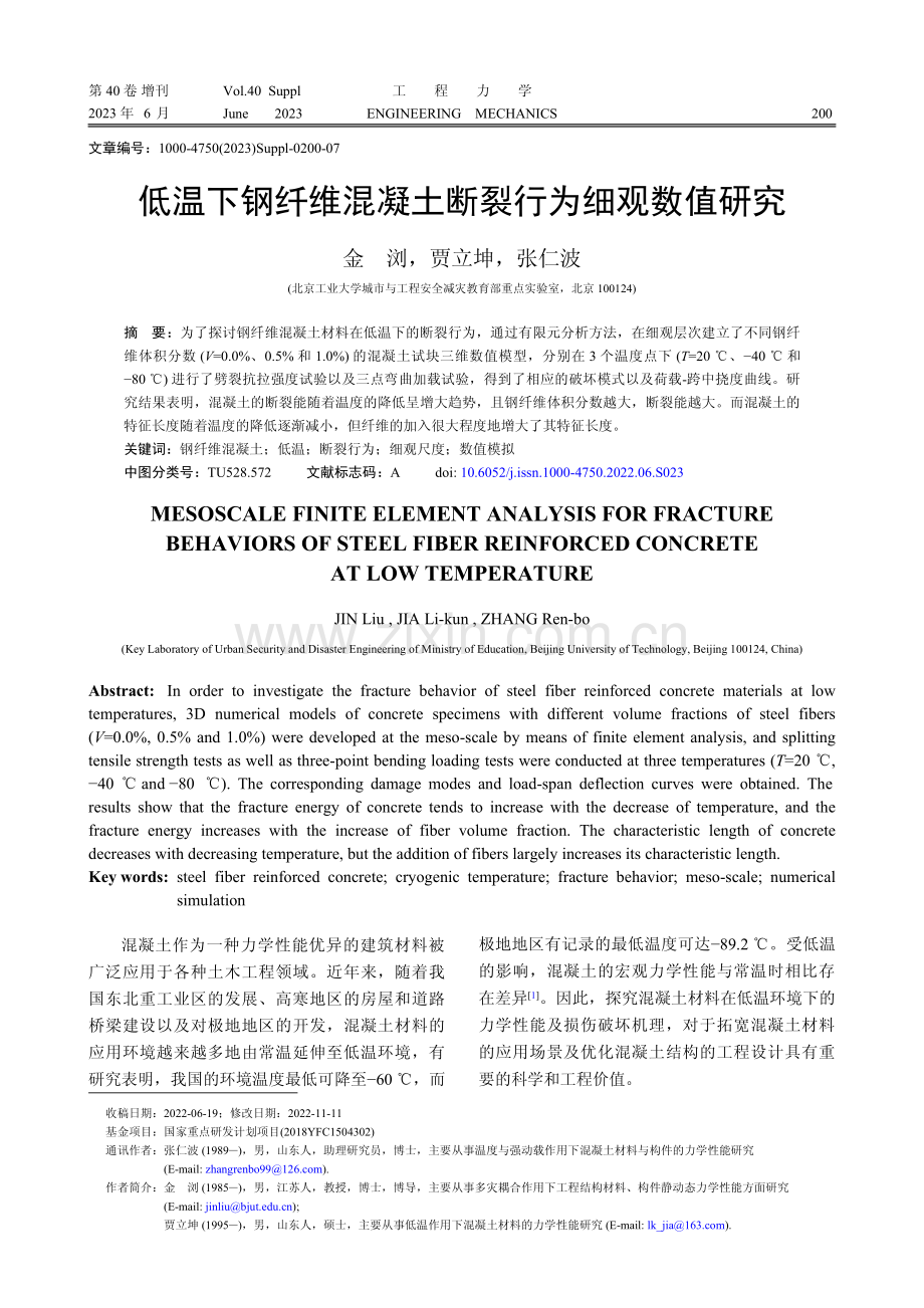 低温下钢纤维混凝土断裂行为细观数值研究.pdf_第1页