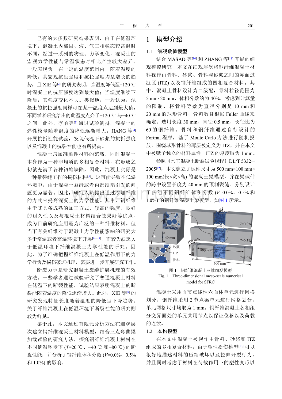 低温下钢纤维混凝土断裂行为细观数值研究.pdf_第2页