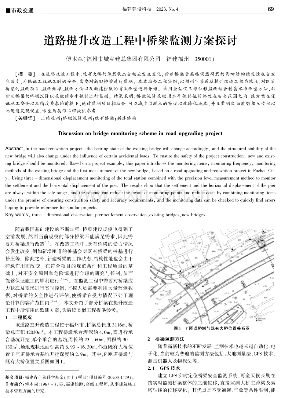 道路提升改造工程中桥梁监测方案探讨.pdf_第1页