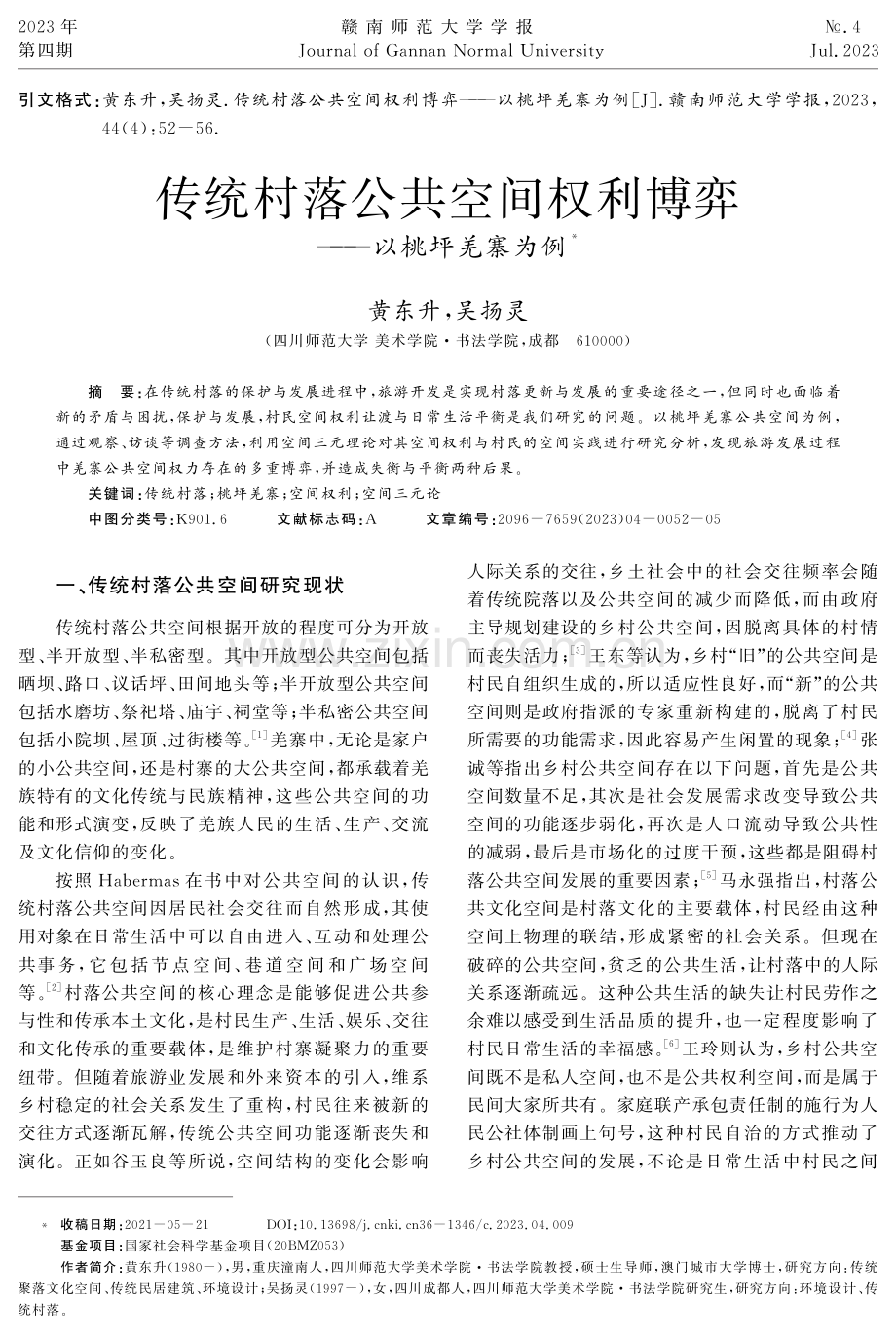 传统村落公共空间权利博弈——以桃坪羌寨为例.pdf_第1页