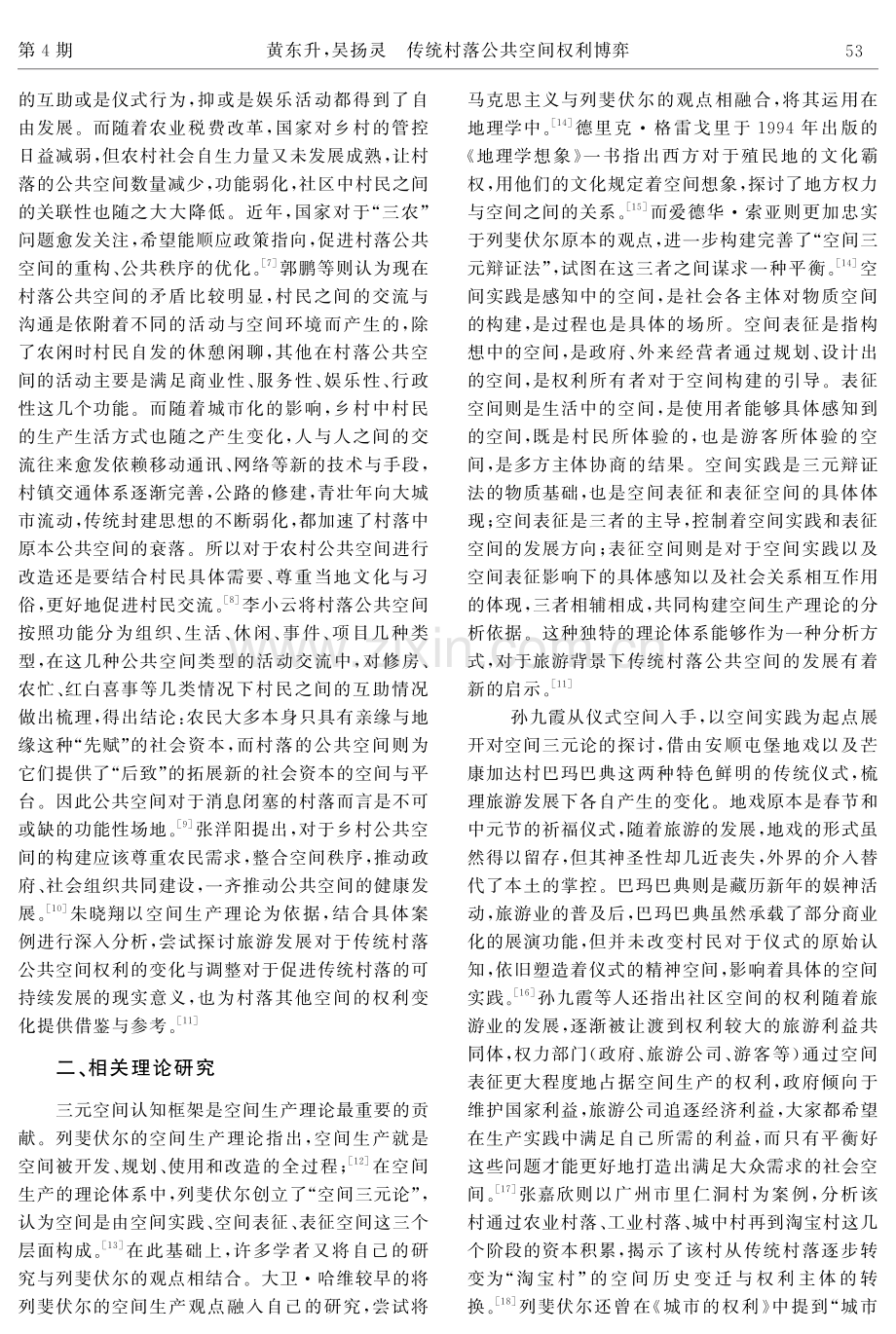 传统村落公共空间权利博弈——以桃坪羌寨为例.pdf_第2页