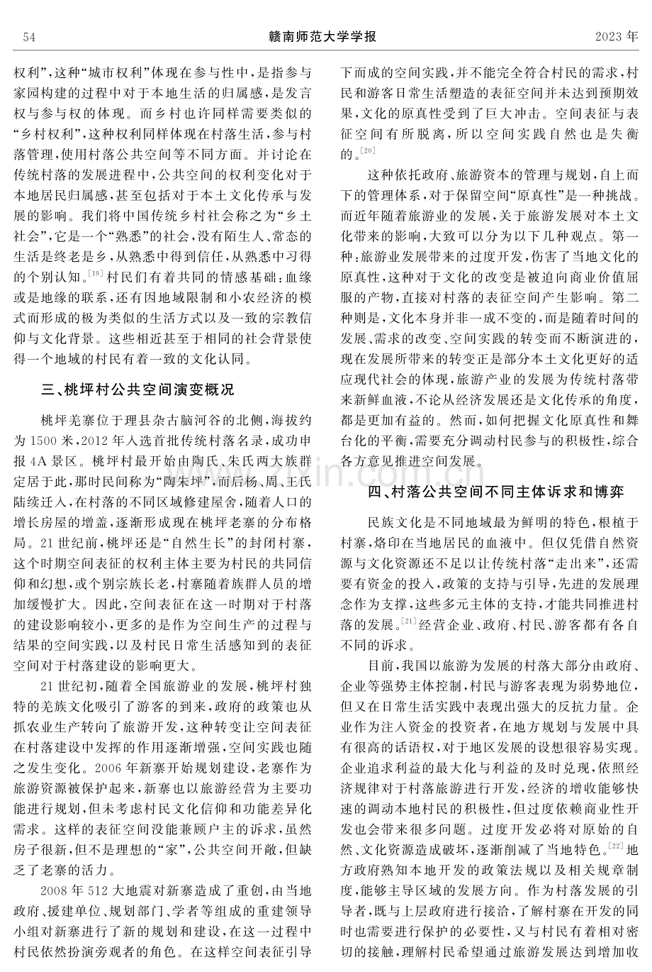 传统村落公共空间权利博弈——以桃坪羌寨为例.pdf_第3页