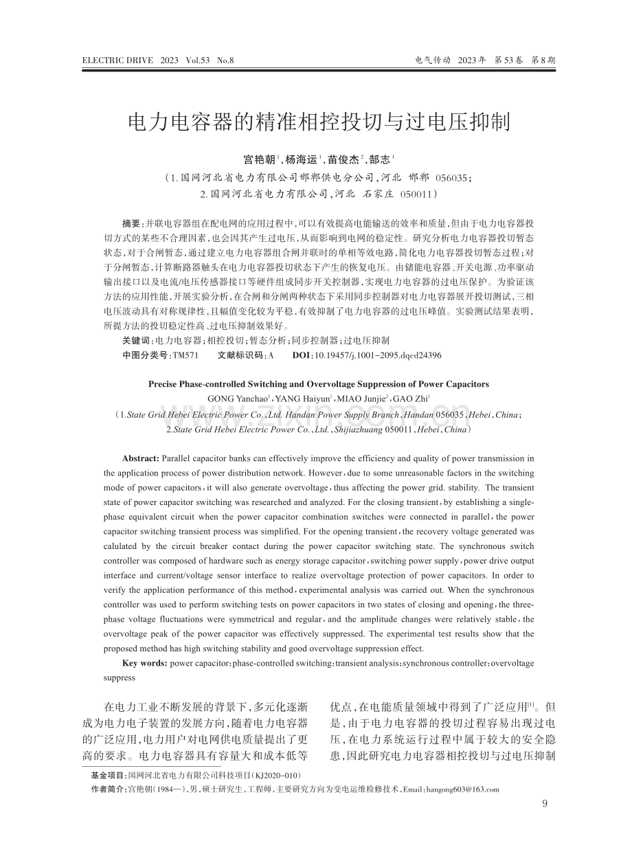 电力电容器的精准相控投切与过电压抑制.pdf_第1页