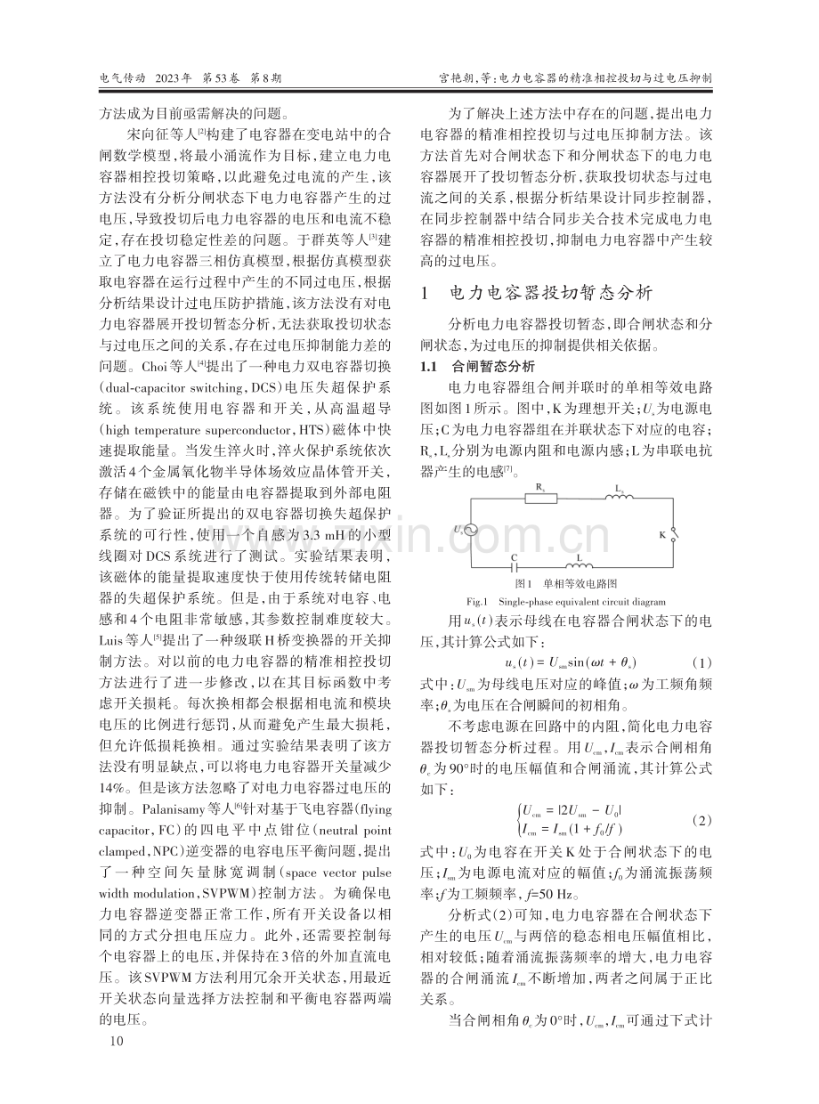 电力电容器的精准相控投切与过电压抑制.pdf_第2页