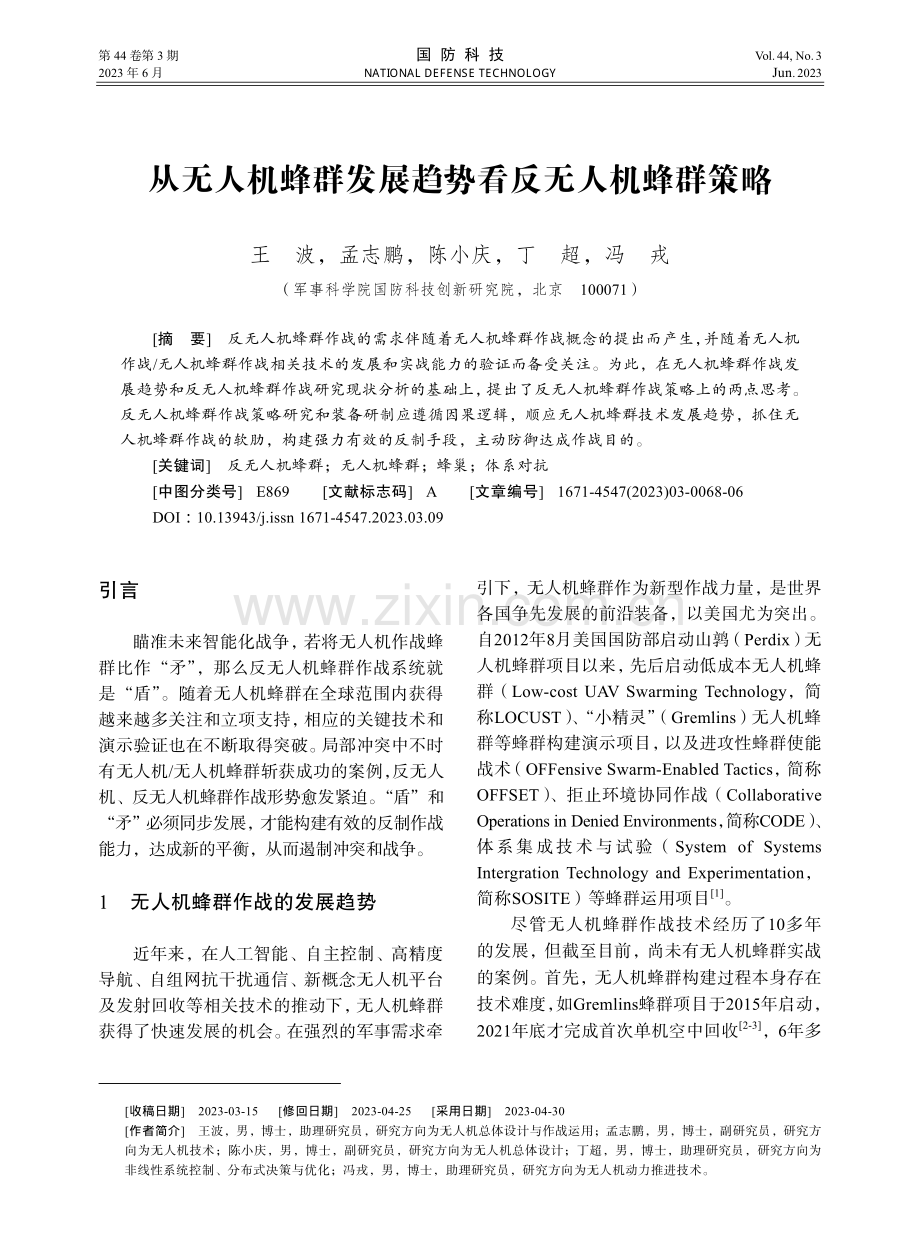 从无人机蜂群发展趋势看反无人机蜂群策略.pdf_第1页