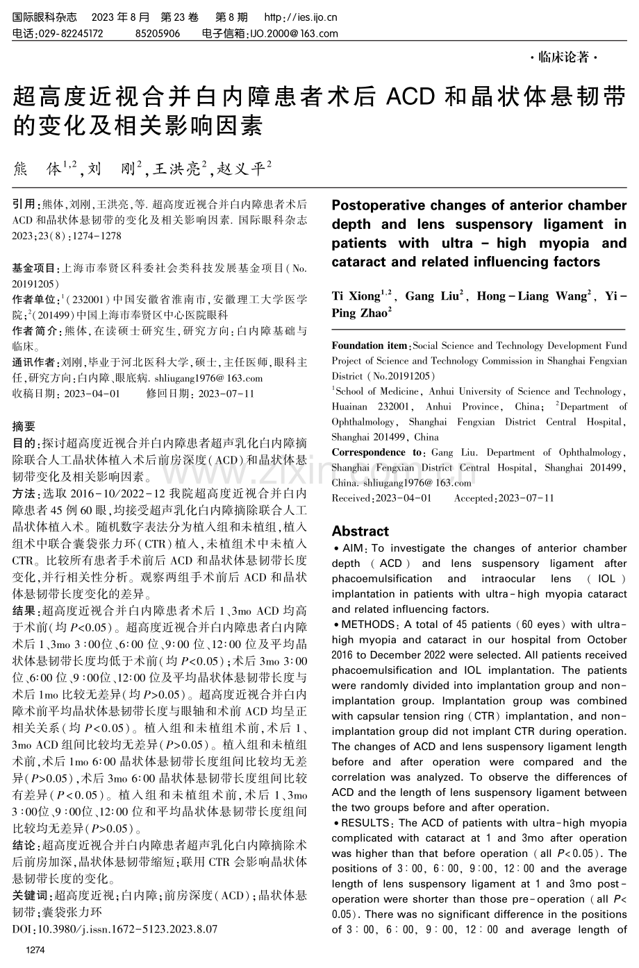 超高度近视合并白内障患者术后ACD和晶状体悬韧带的变化及相关影响因素.pdf_第1页