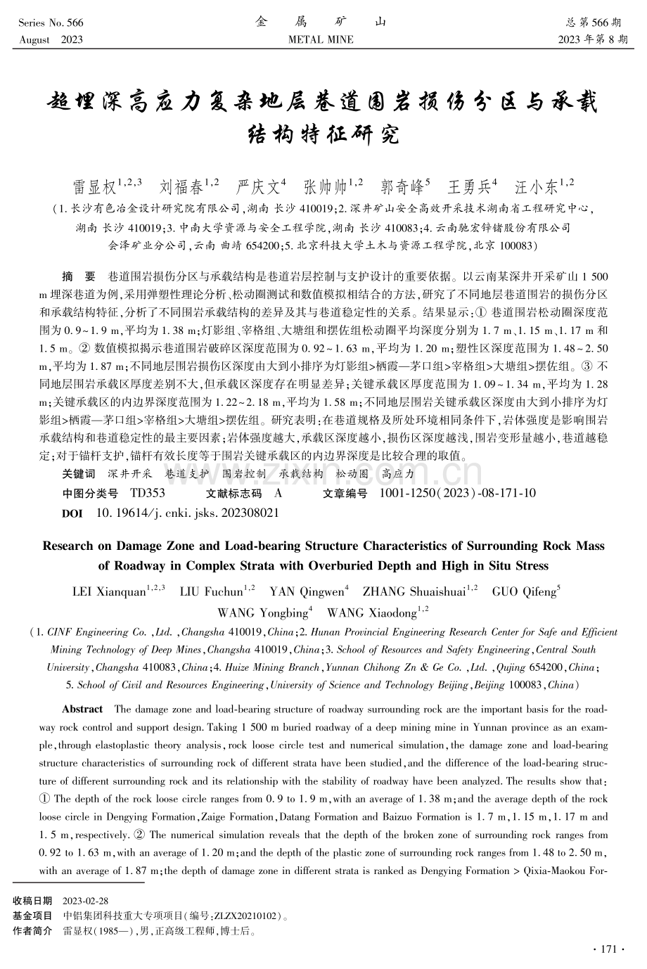 超埋深高应力复杂地层巷道围岩损伤分区与承载结构特征研究.pdf_第1页