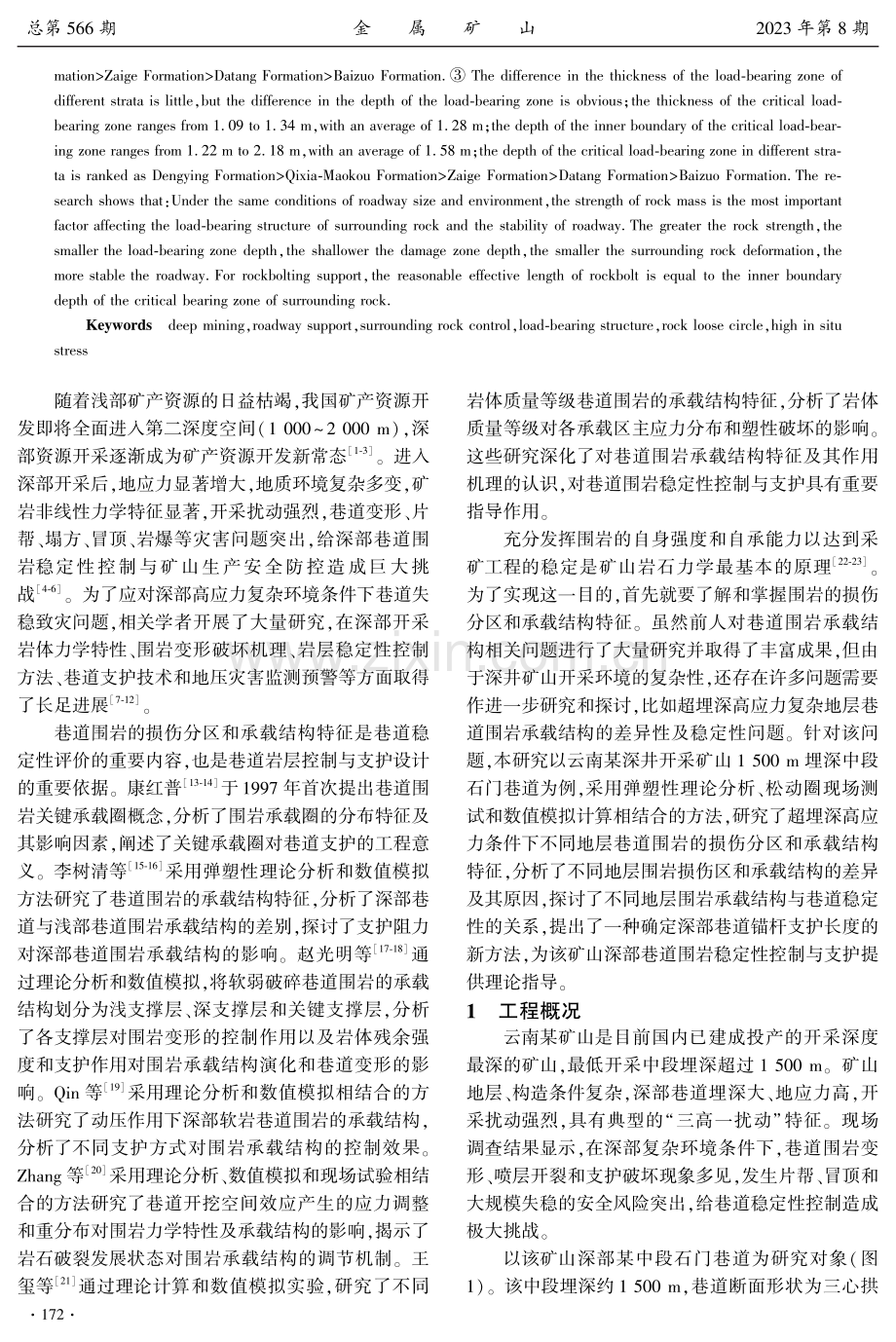 超埋深高应力复杂地层巷道围岩损伤分区与承载结构特征研究.pdf_第2页