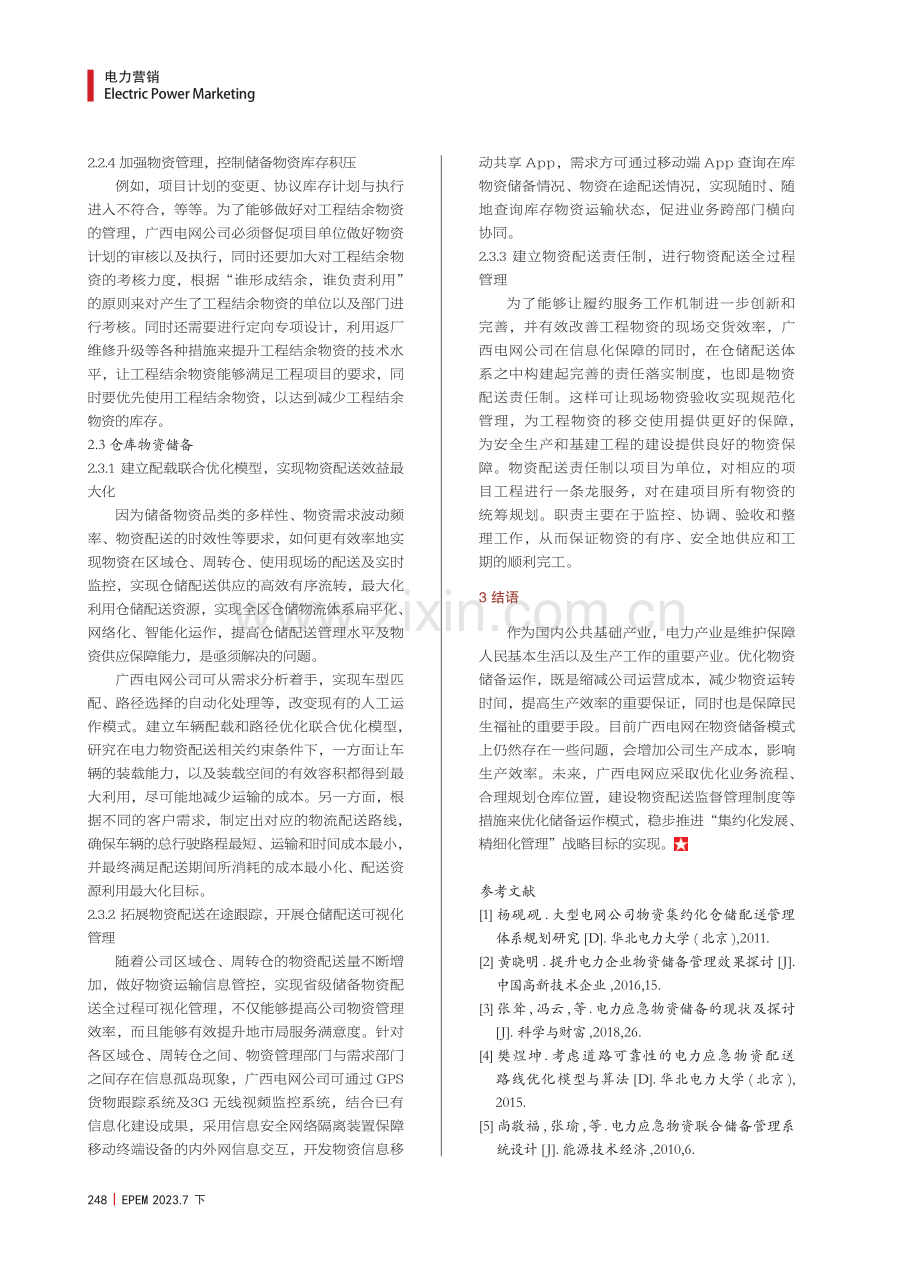 电网公司储备运作模式优化建议.pdf_第3页