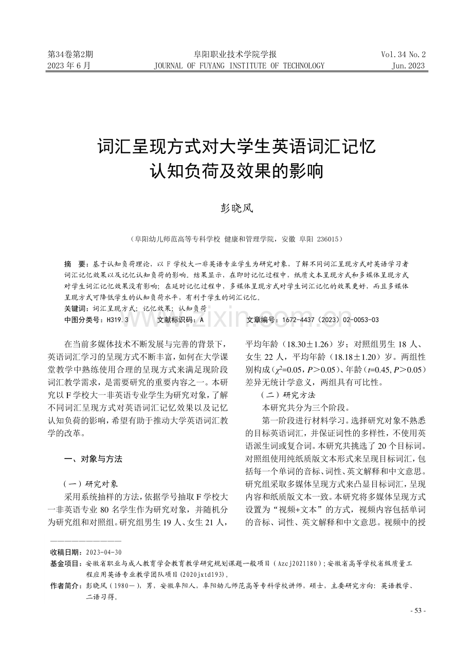 词汇呈现方式对大学生英语词汇记忆认知负荷及效果的影响.pdf_第1页