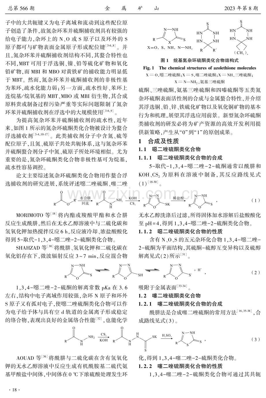 氮杂环硫酮类浮选捕收剂研究进展.pdf_第2页