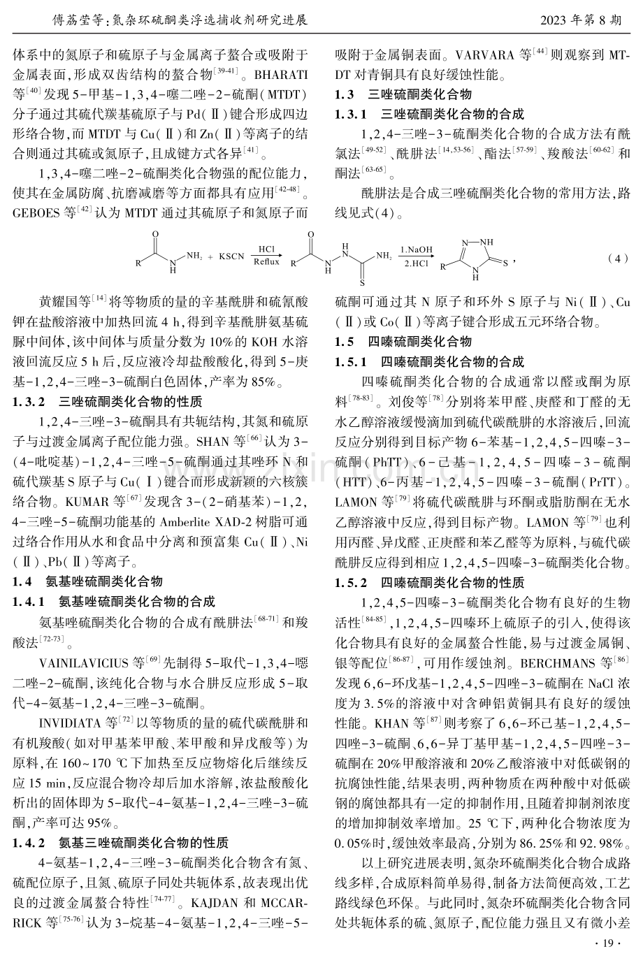 氮杂环硫酮类浮选捕收剂研究进展.pdf_第3页