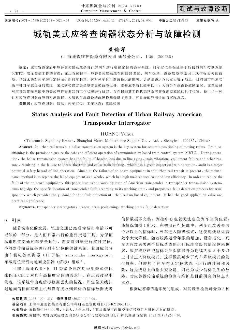 城轨美式应答查询器状态分析与故障检测.pdf_第1页