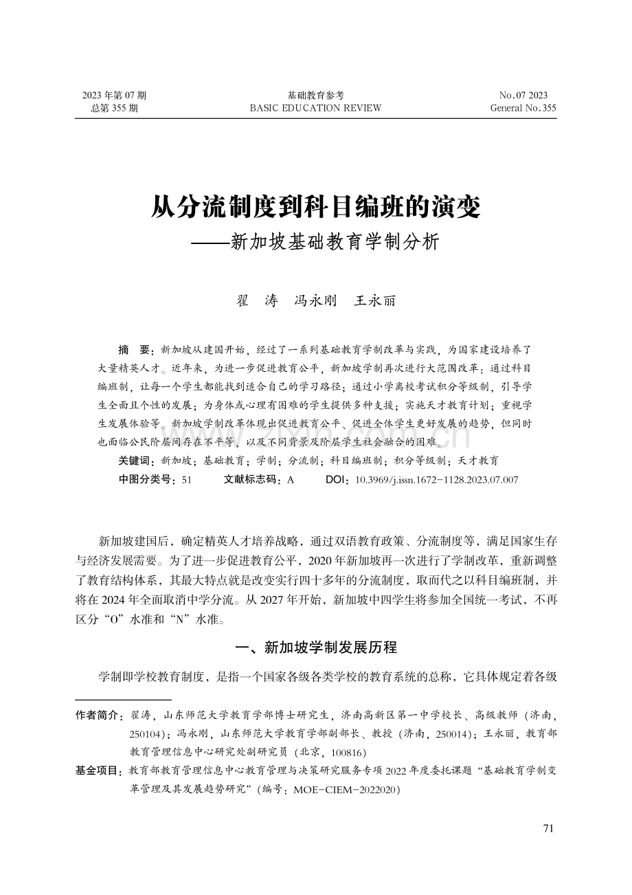 从分流制度到科目编班的演变--新加坡基础教育学制分析.pdf_第1页