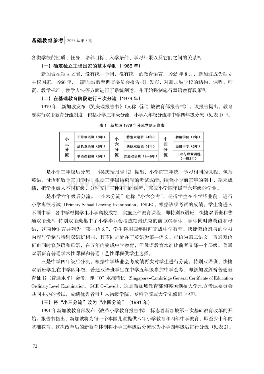 从分流制度到科目编班的演变--新加坡基础教育学制分析.pdf_第2页