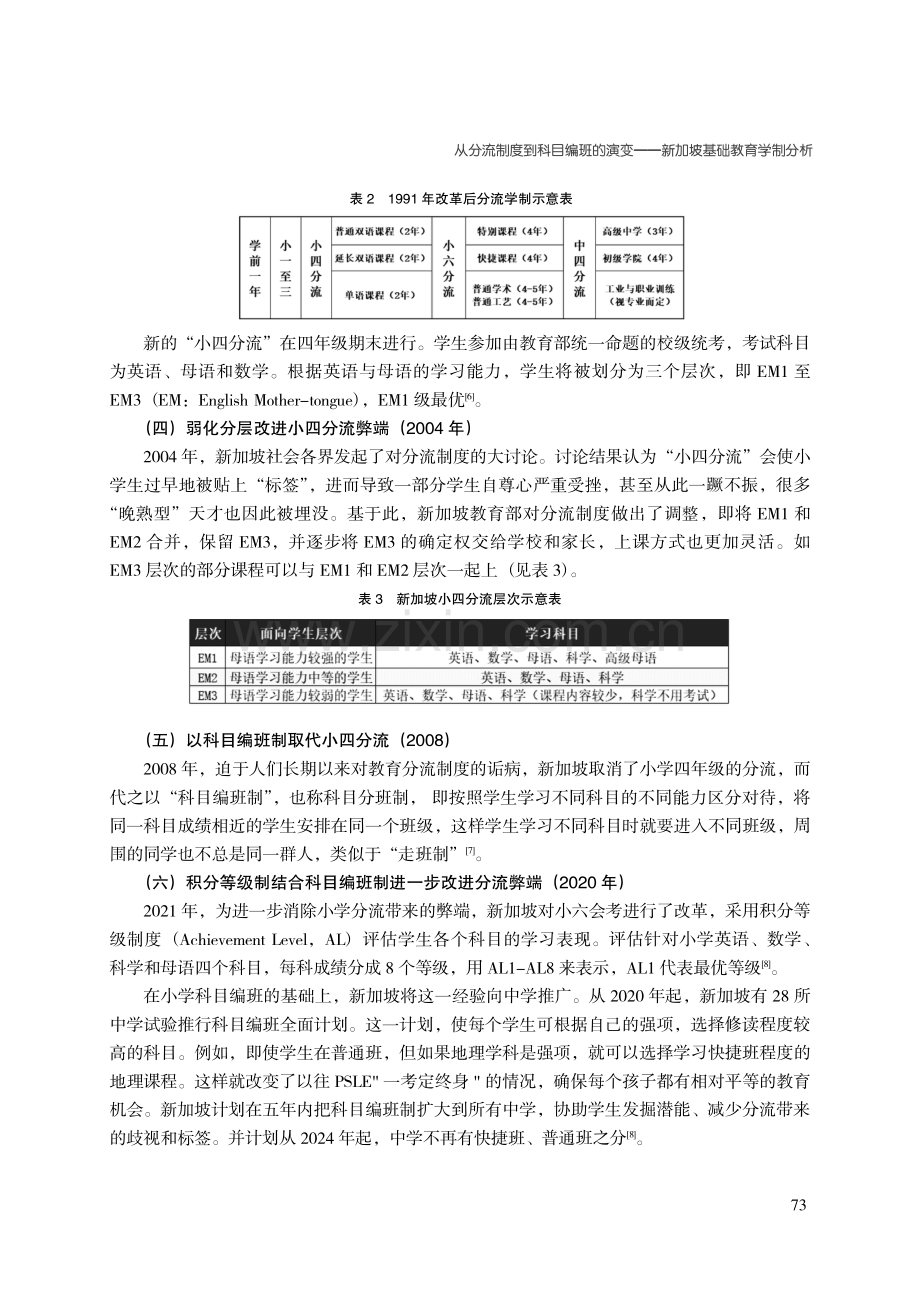 从分流制度到科目编班的演变--新加坡基础教育学制分析.pdf_第3页