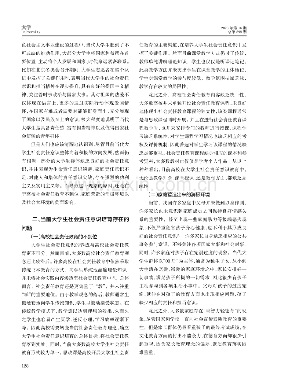 当代大学生社会责任意识培育现状及优化路径思考.pdf_第2页