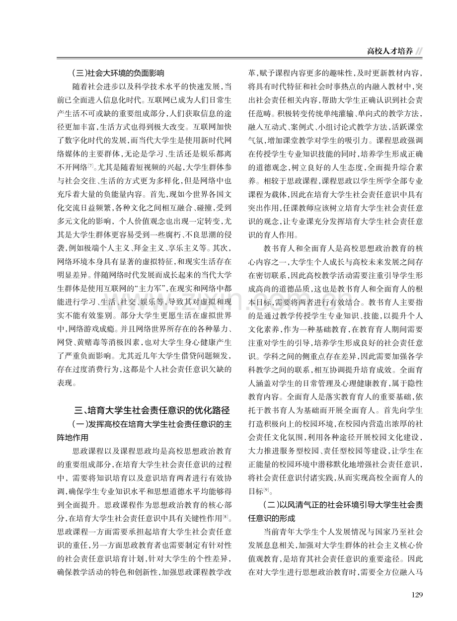 当代大学生社会责任意识培育现状及优化路径思考.pdf_第3页