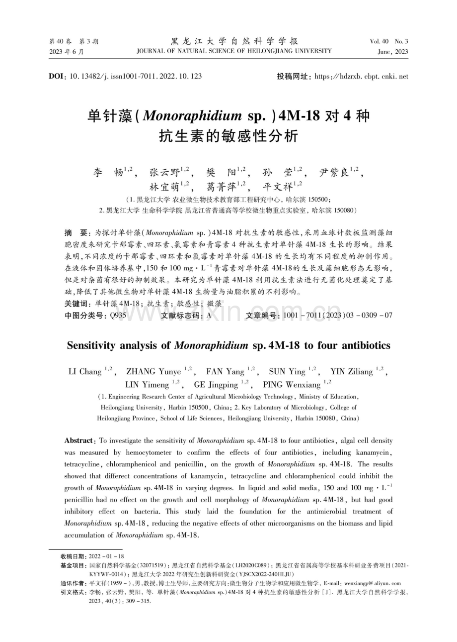 单针藻%28Monoraphidium sp.%294M-18对4种抗生素的敏感性分析.pdf_第1页