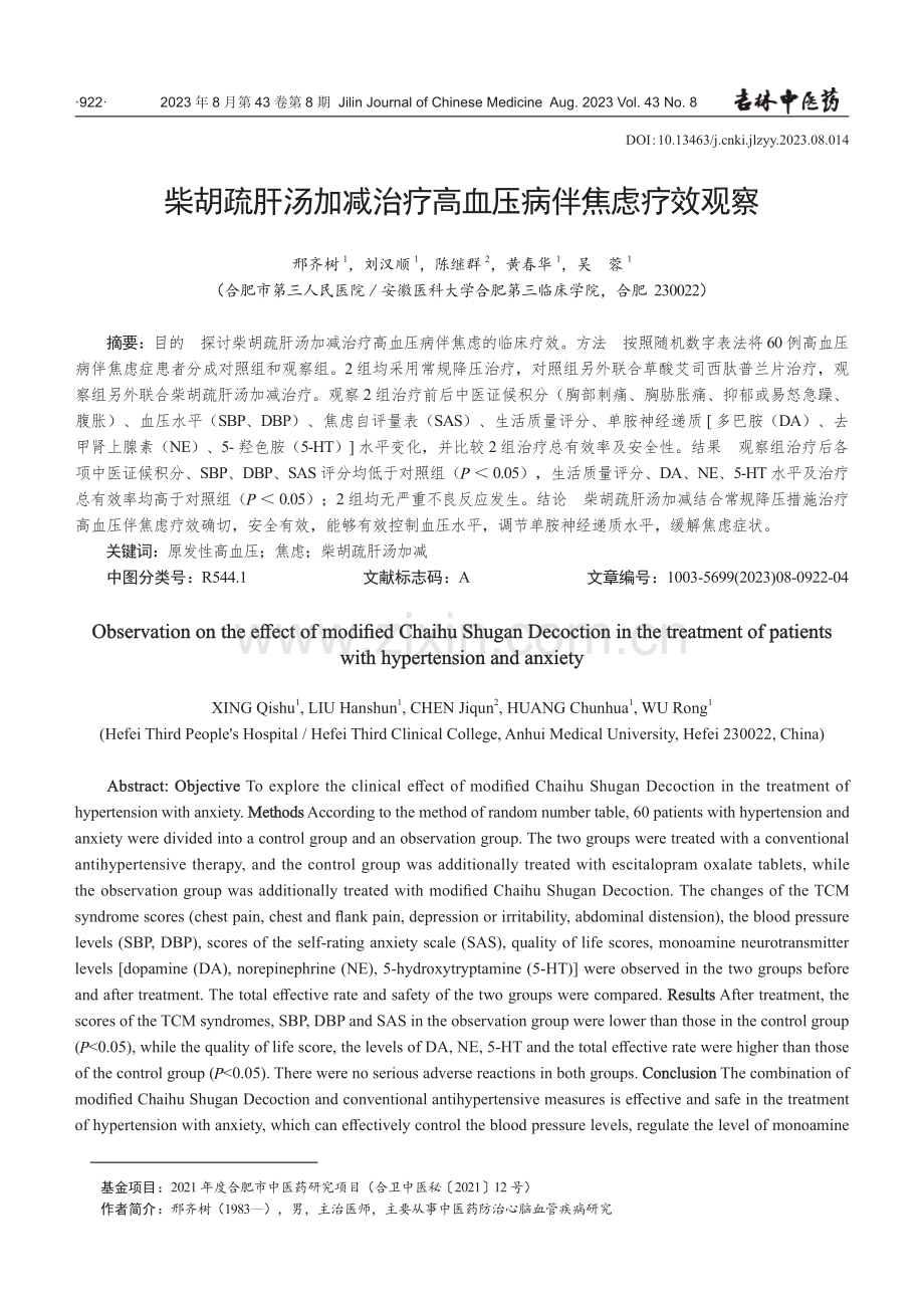 柴胡疏肝汤加减治疗高血压病伴焦虑疗效观察.pdf_第1页