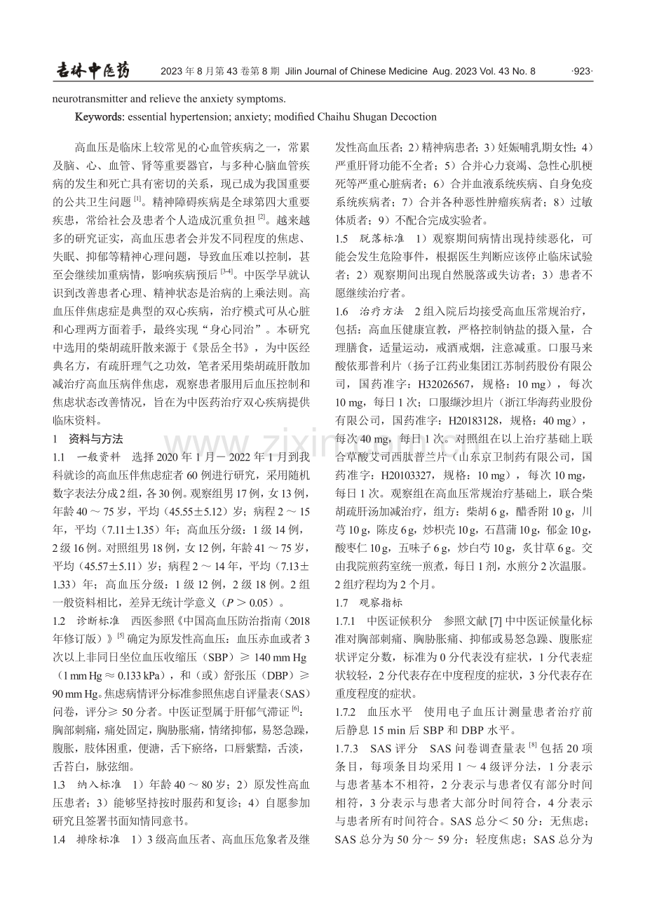 柴胡疏肝汤加减治疗高血压病伴焦虑疗效观察.pdf_第2页