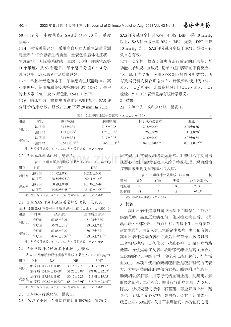 柴胡疏肝汤加减治疗高血压病伴焦虑疗效观察.pdf_第3页