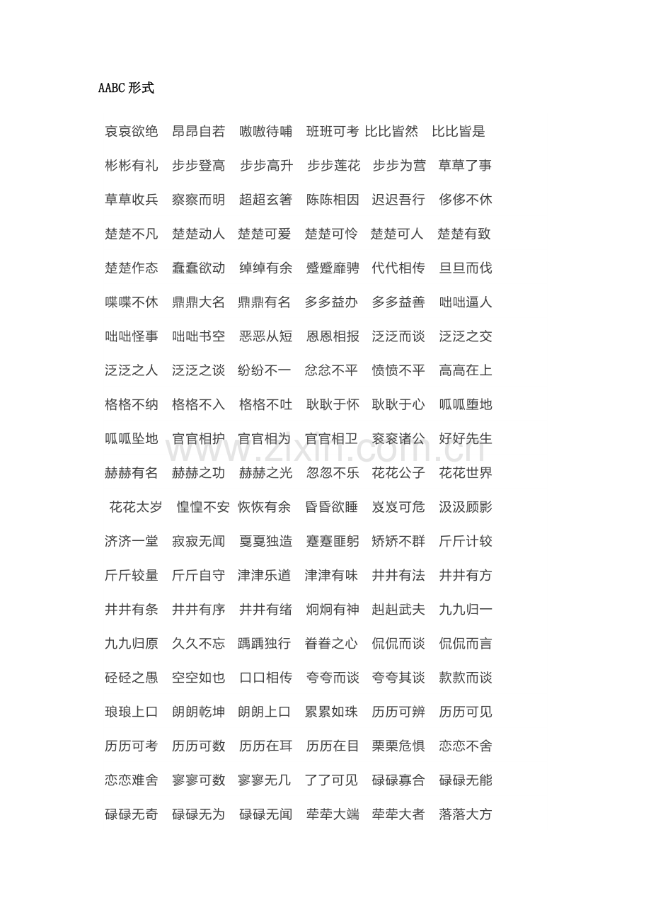 小学语文AABC-ABCC-AABB-ABAB-、ABAC-AAB-ABB七种形式律词汇.docx_第1页