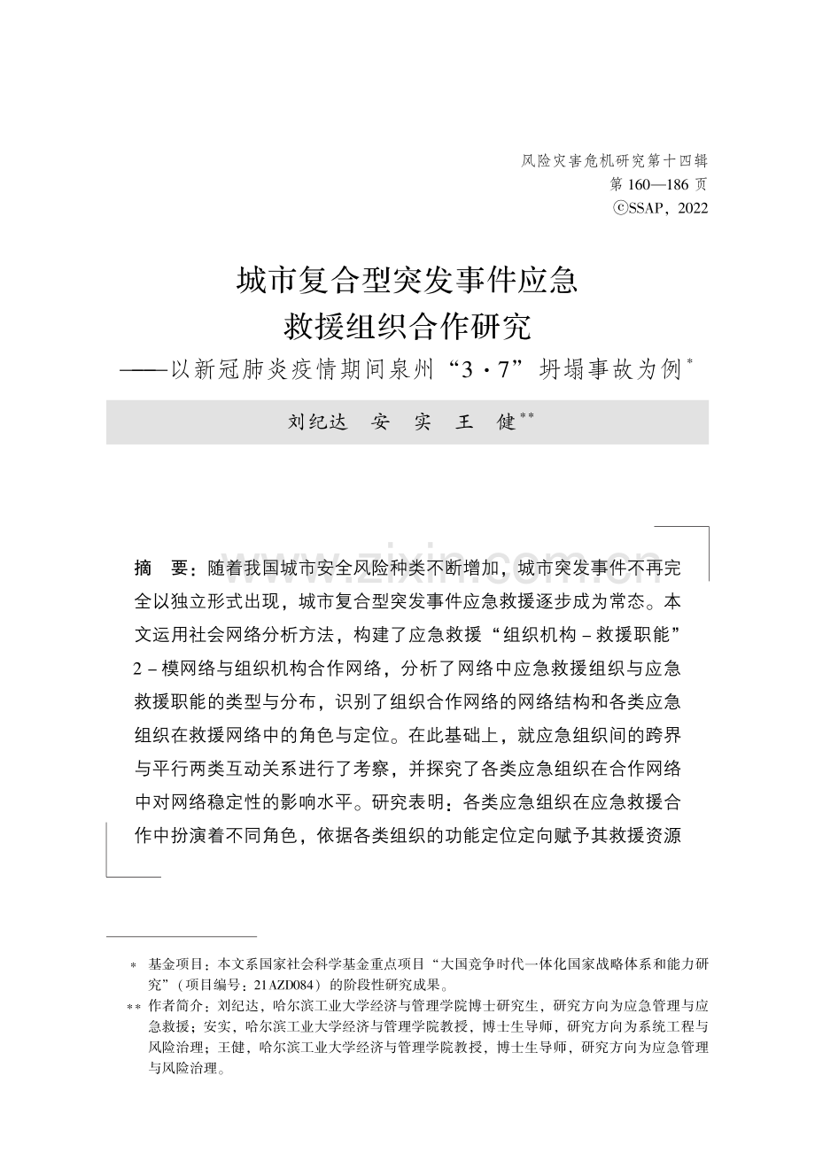 城市复合型突发事件应急救援组织合作研究——以新冠肺炎疫情期间泉州“3·7”坍塌事故为例.pdf_第1页