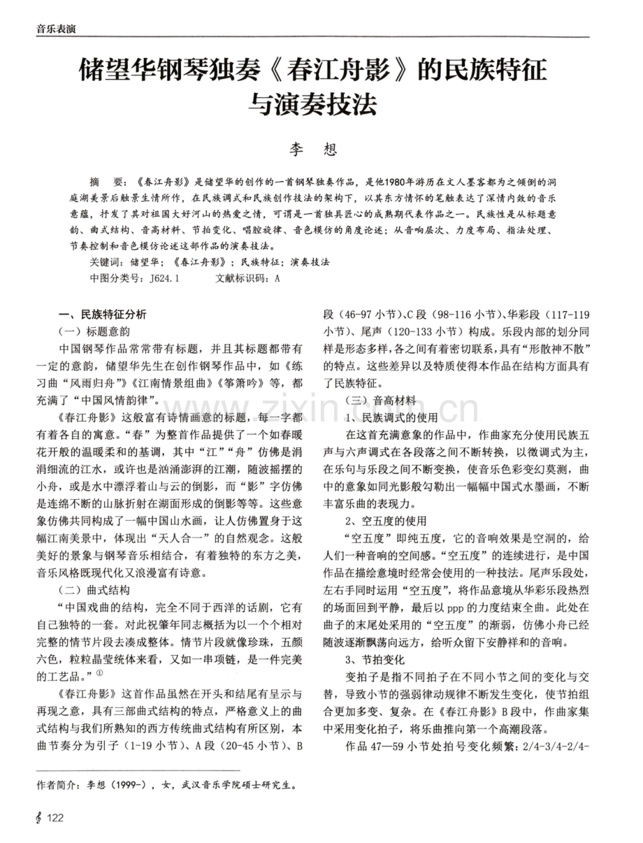 储望华钢琴独奏《春江舟影》的民族特征与演奏技法.pdf_第1页