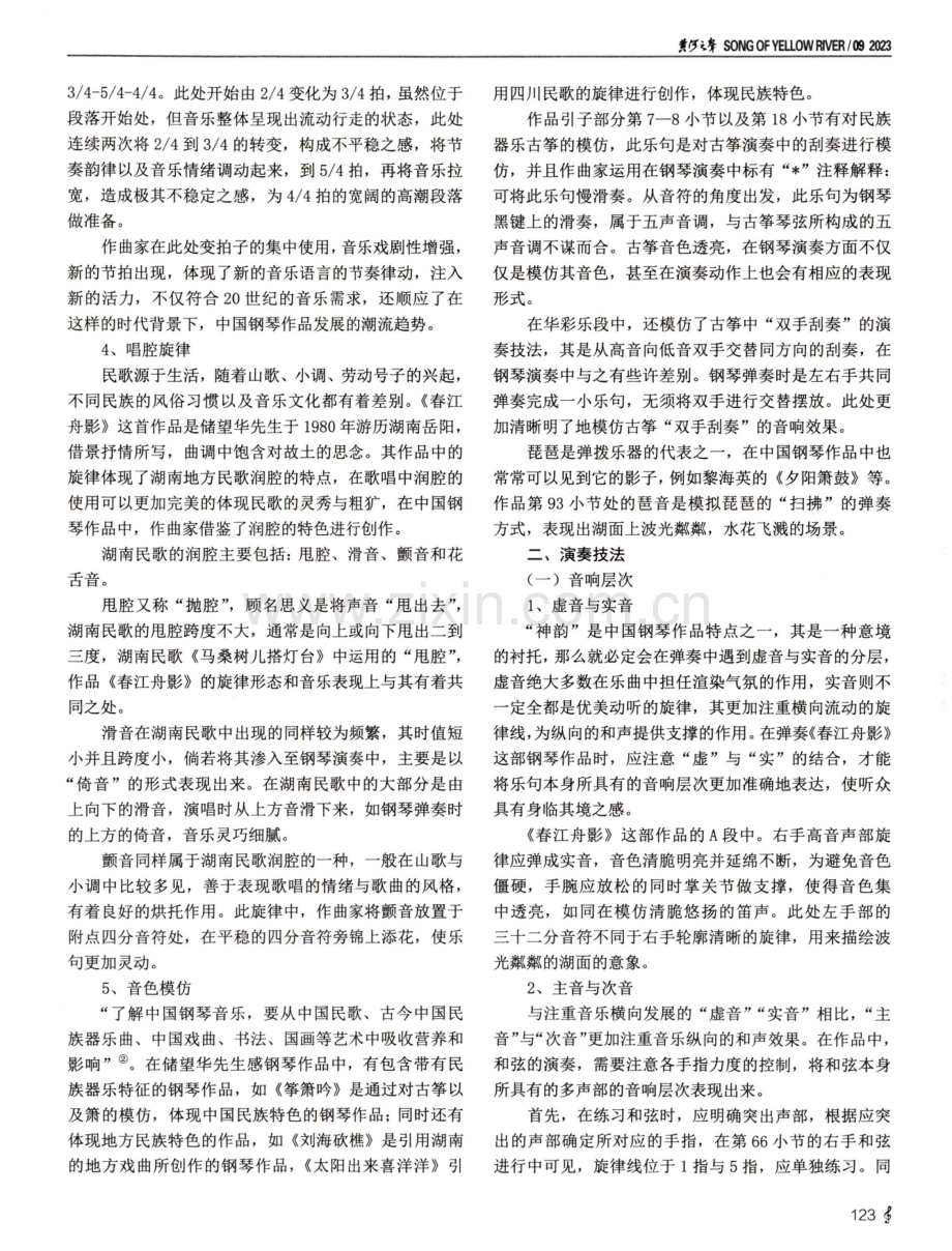 储望华钢琴独奏《春江舟影》的民族特征与演奏技法.pdf_第2页