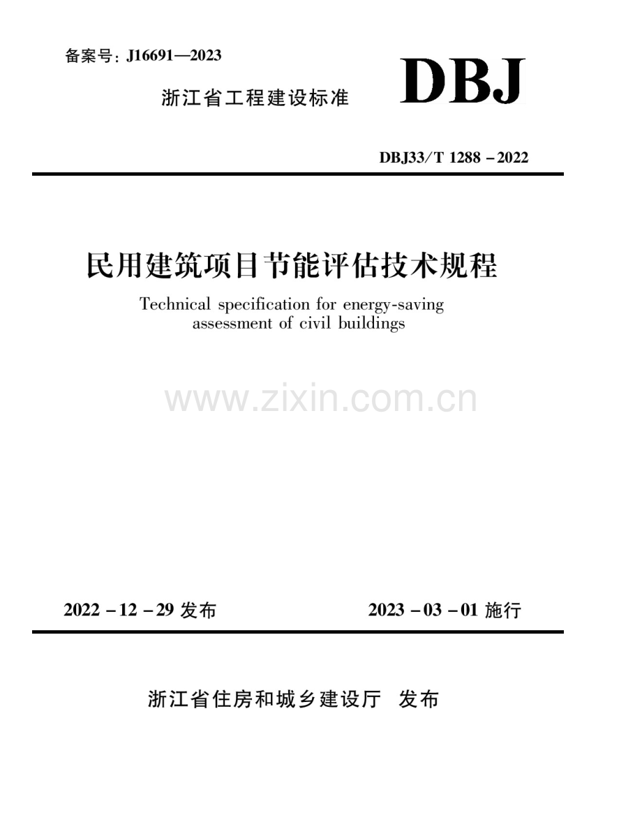 DBJ33_T 1288-2022 民用建筑项目节能评估技术规程.docx_第1页