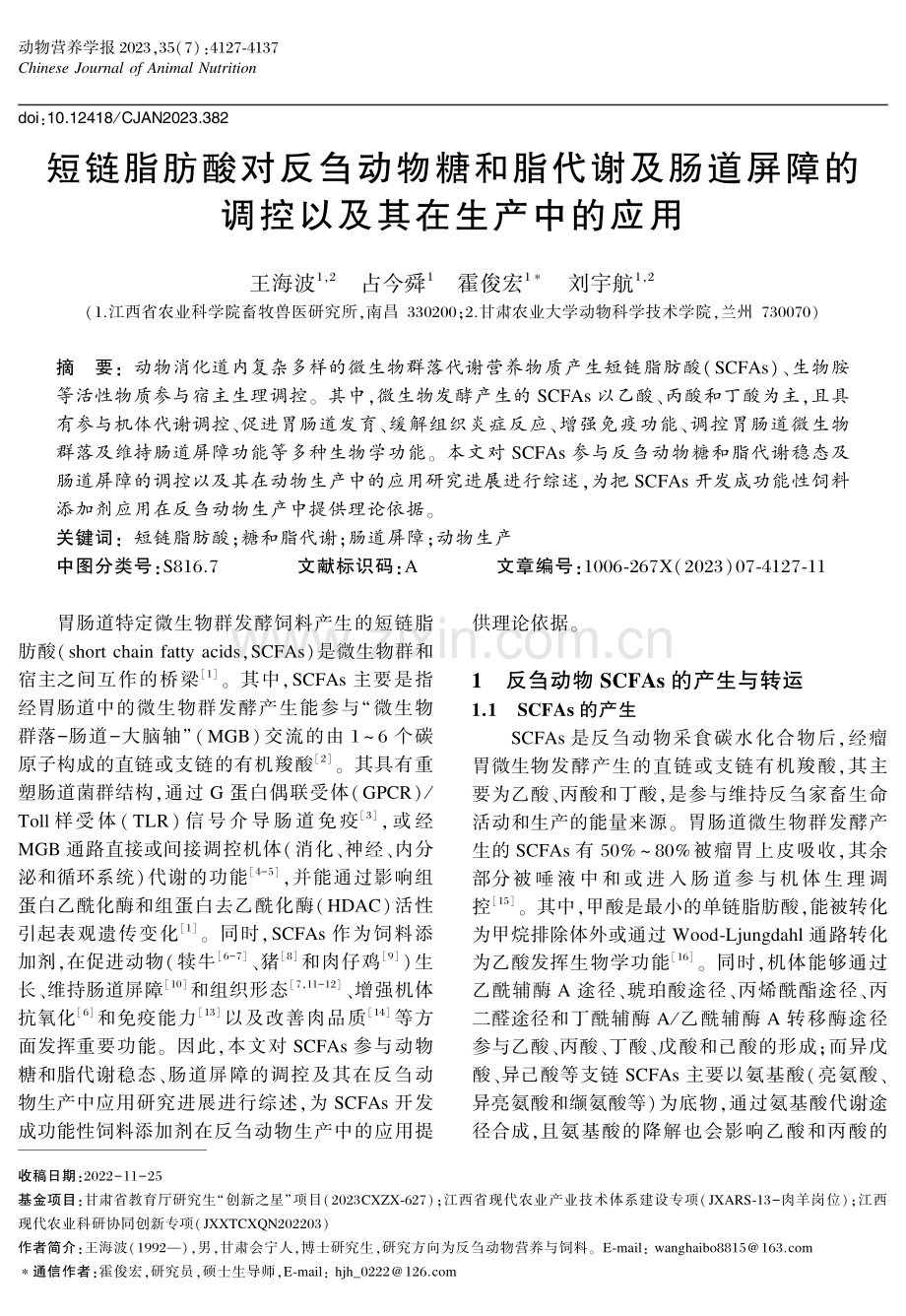 短链脂肪酸对反刍动物糖和脂代谢及肠道屏障的调控以及其在生产中的应用.pdf_第1页